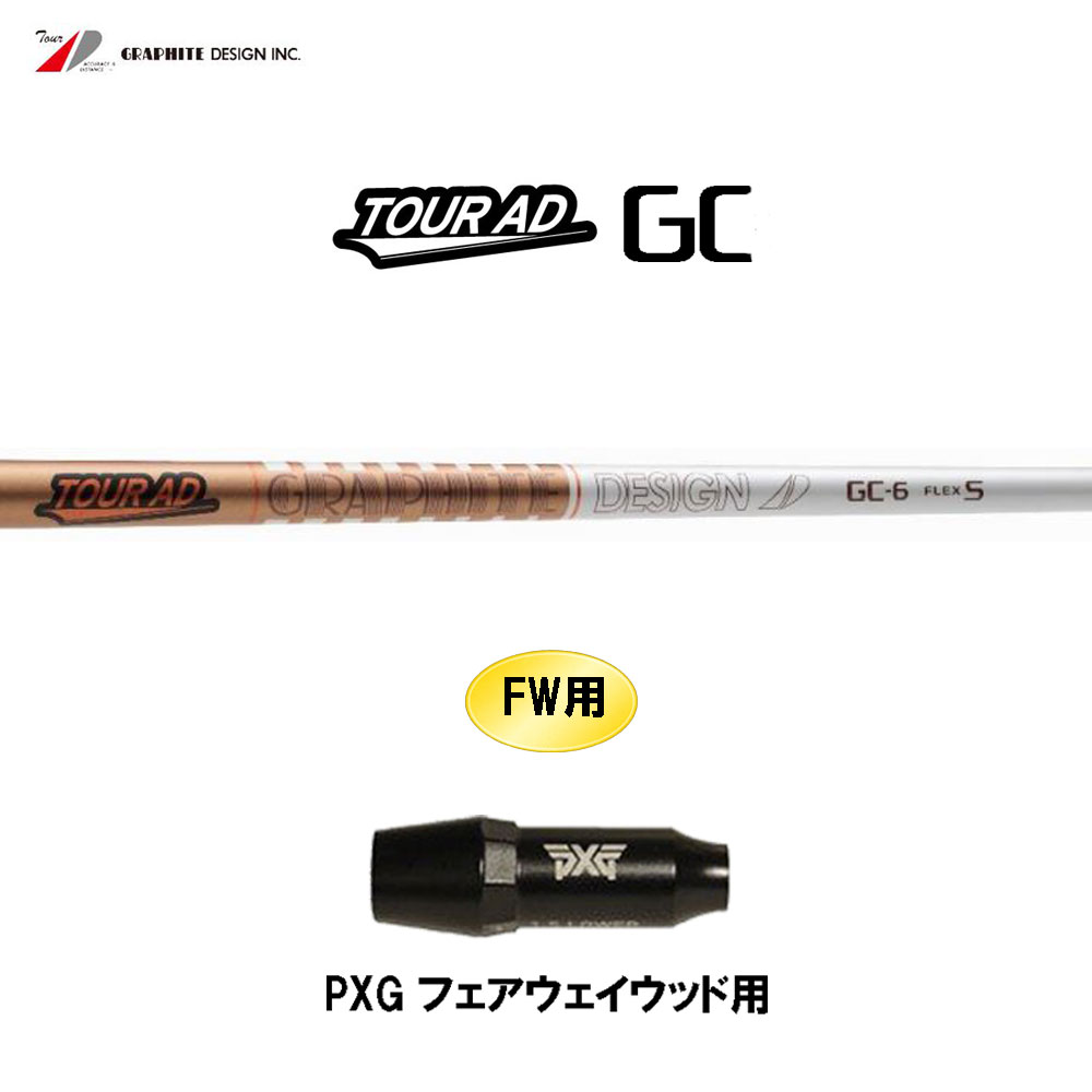 FW用 グラファイトデザイン ツアーAD GC PXG フェアウェイウッド用 スリーブ付シャフト カスタムシャフト 互換スリーブ Tour AD