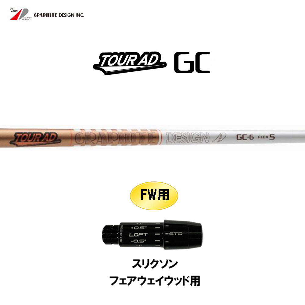 【ゆう】TOUR AD GC-6 S ドライバー用シャフト スリクソン 用互換 スリーブ付きシャフト グラファイトデザイン
