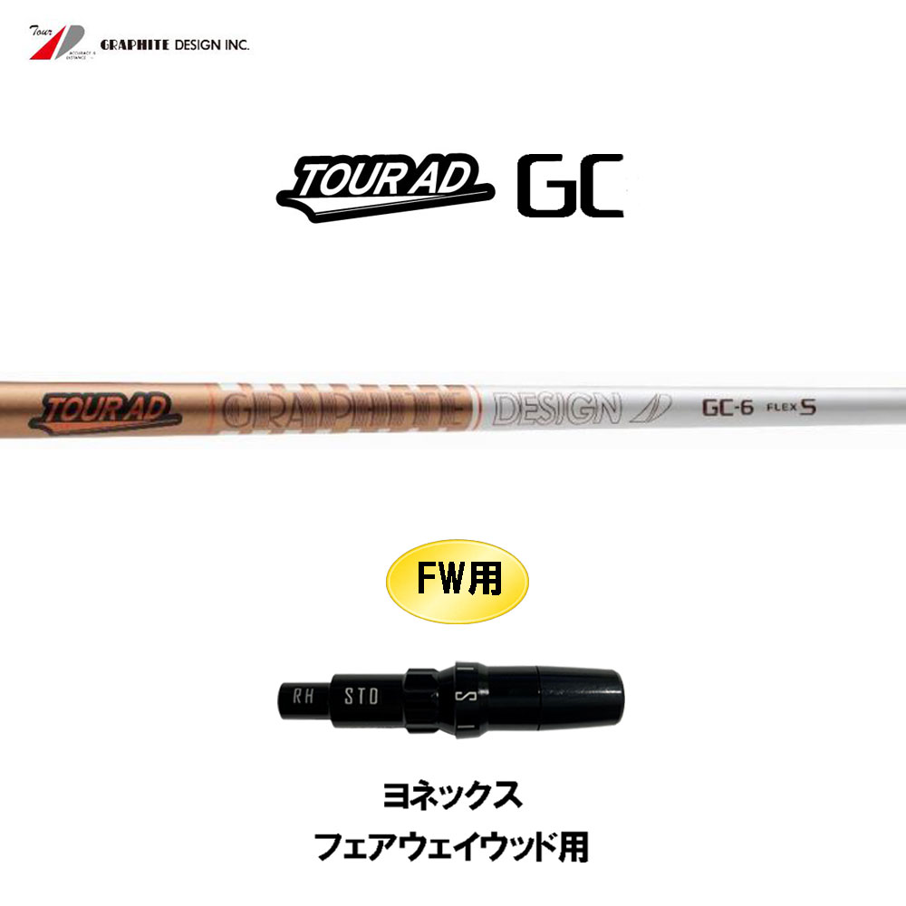 FW用 グラファイトデザイン ツアーAD GC ヨネックス フェアウェイウッド用 スリーブ付シャフト カスタムシャフト 互換スリーブ Tour AD