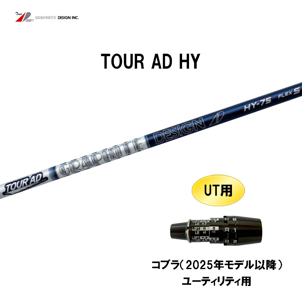 UT用 グラファイトデザイン ツアーAD HY コブラ(2025年モデル以降) ユーティリティ用 スリーブ付シャフト カスタムシャフト 互換スリーブ Tour AD HY|オガワゴルフ 店