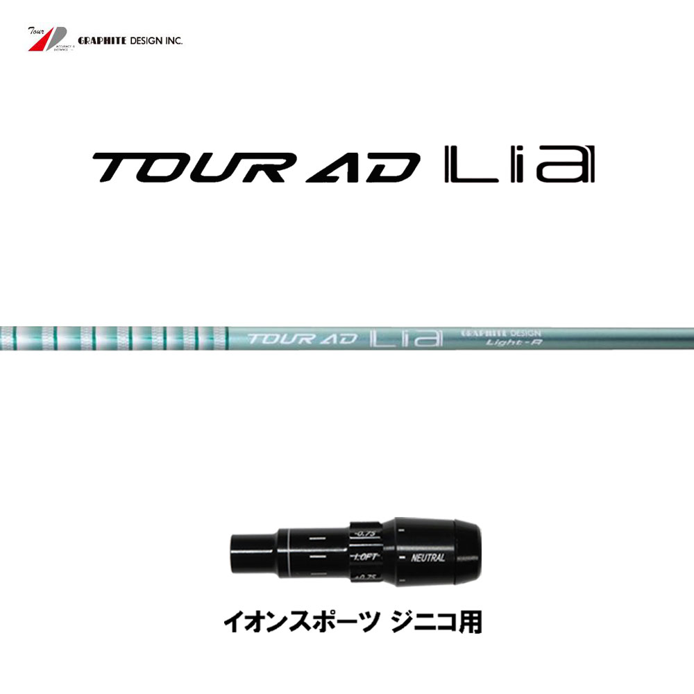 グラファイトデザイン ツアーAD ライア イオンスポーツ ジニコ用 スリーブ付シャフト ドライバー用 カスタムシャフト 純正スリーブ Tour AD Lia