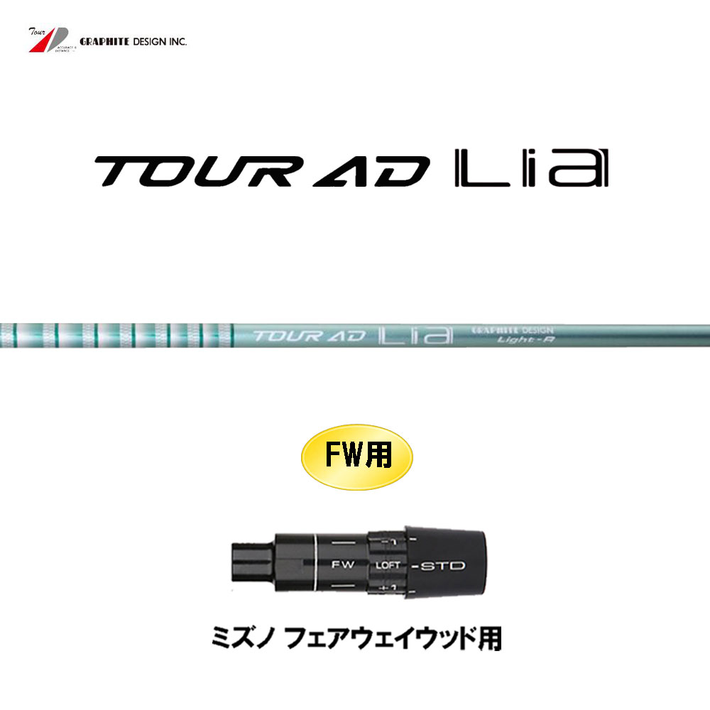 FW用 グラファイトデザイン ツアーAD ライア ミズノ フェアウェイウッド用 スリーブ付シャフト カスタムシャフト 互換スリーブ Tour AD Lia