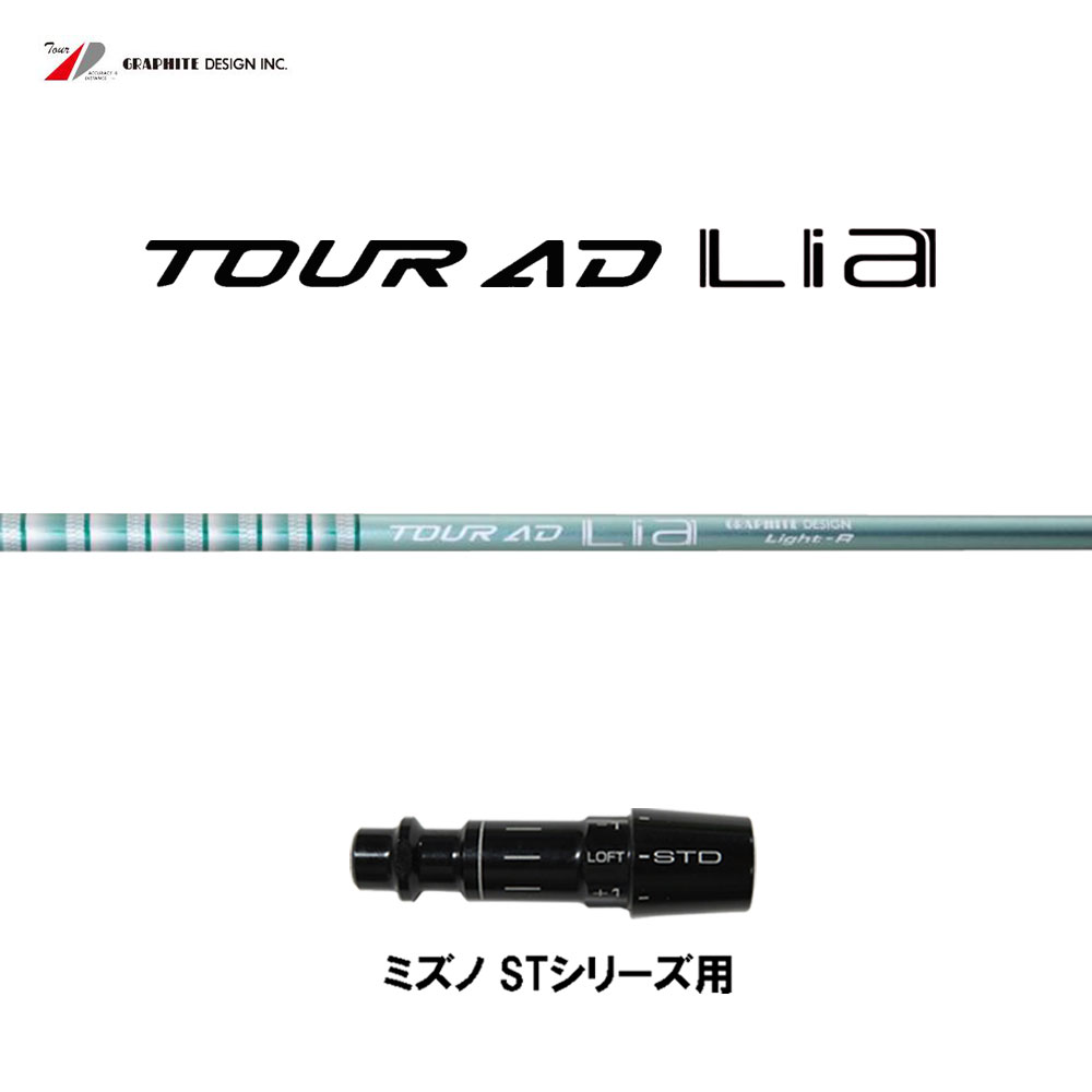 グラファイトデザイン ツアーAD ライア ミズノ STシリーズ用 スリーブ付シャフト ドライバー用 カスタムシャフト 互換スリーブ Tour AD Lia