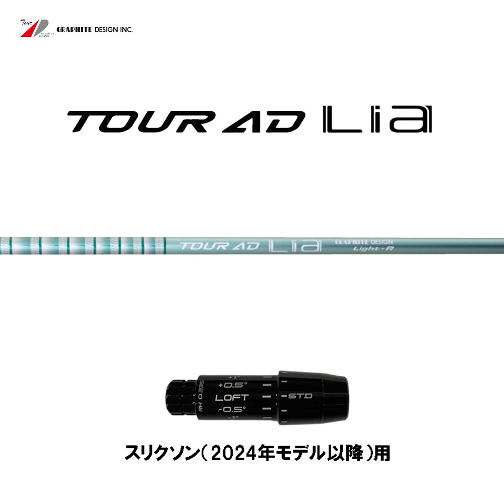 グラファイトデザイン ツアーAD ライア スリクソン(2024年モデル以降)用 スリーブ付シャフト ドライバー用 カスタムシャフト 互換スリーブ Tour AD Lia｜オガワゴルフ　店