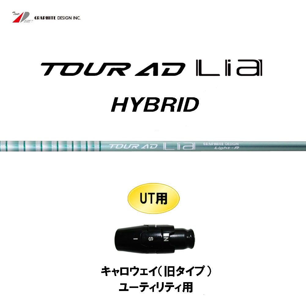 UT専用 グラファイトデザイン ツアーAD ライア ハイブリッド キャロウェイ(旧タイプ) ユーティリティ用 スリーブ付シャフト カスタム Tour AD Lia HYBRID
