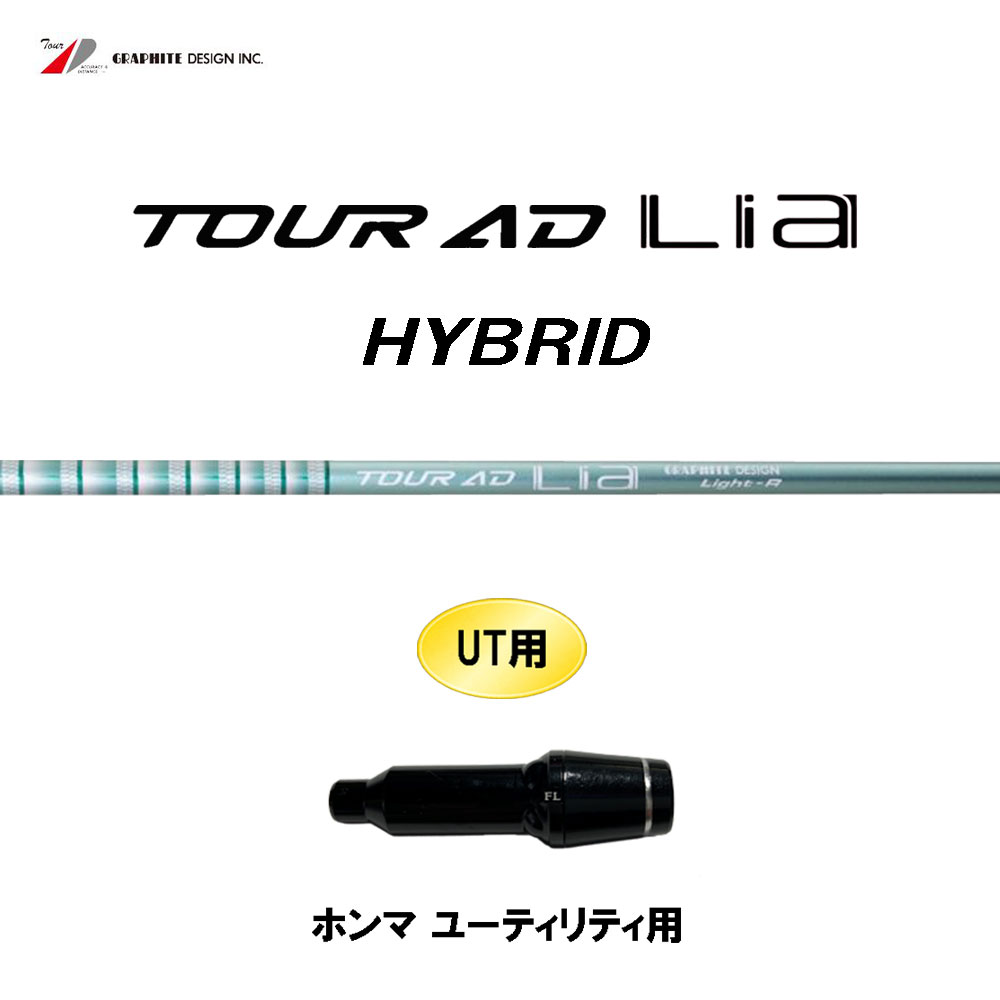 UT専用 グラファイトデザイン ツアーAD ライア ハイブリッド ホンマ ユーティリティ用 スリーブ付シャフト カスタムシャフト 互換スリーブ Tour AD Lia HYBRID