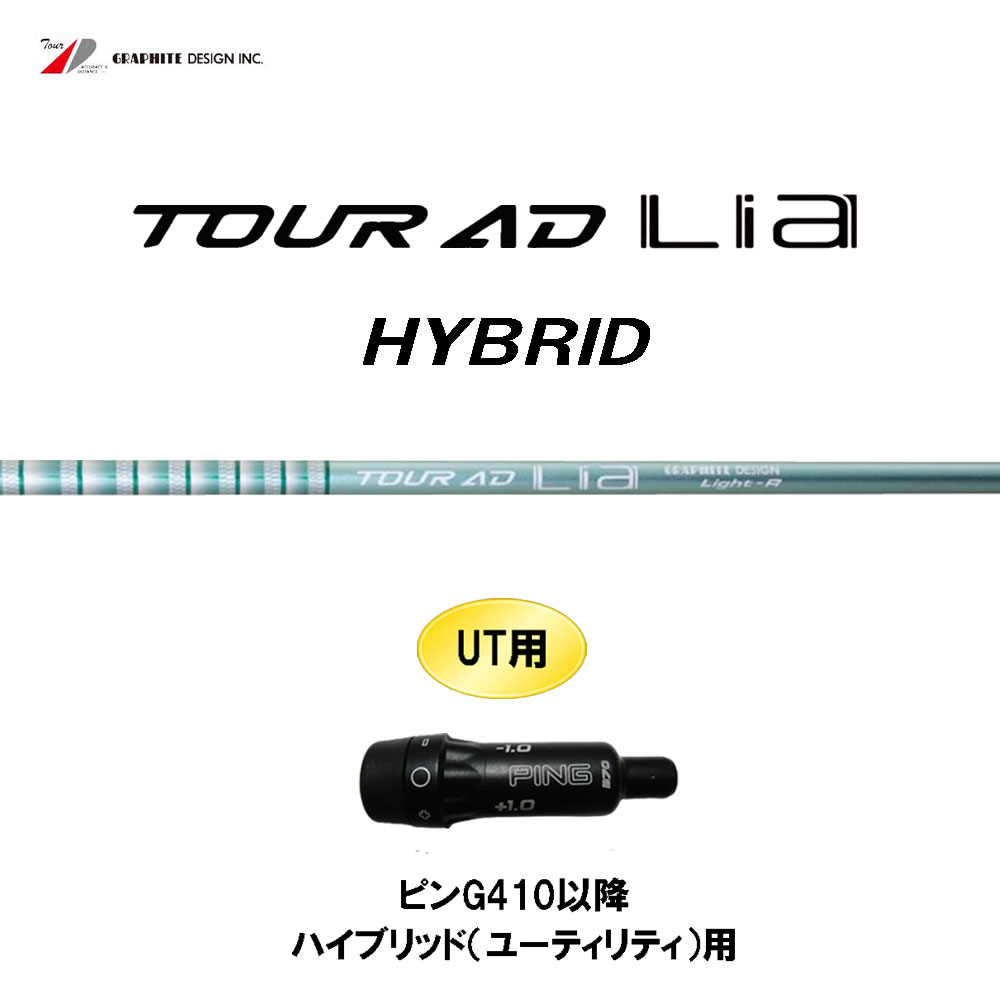 UT専用 グラファイトデザイン ツアーAD ライア ハイブリッド ピン G410以降 ハイブリッド(ユーティリティ)用 スリーブ付シャフト カスタム Tour AD Lia HYBRID｜オガワゴルフ　店 15,300円