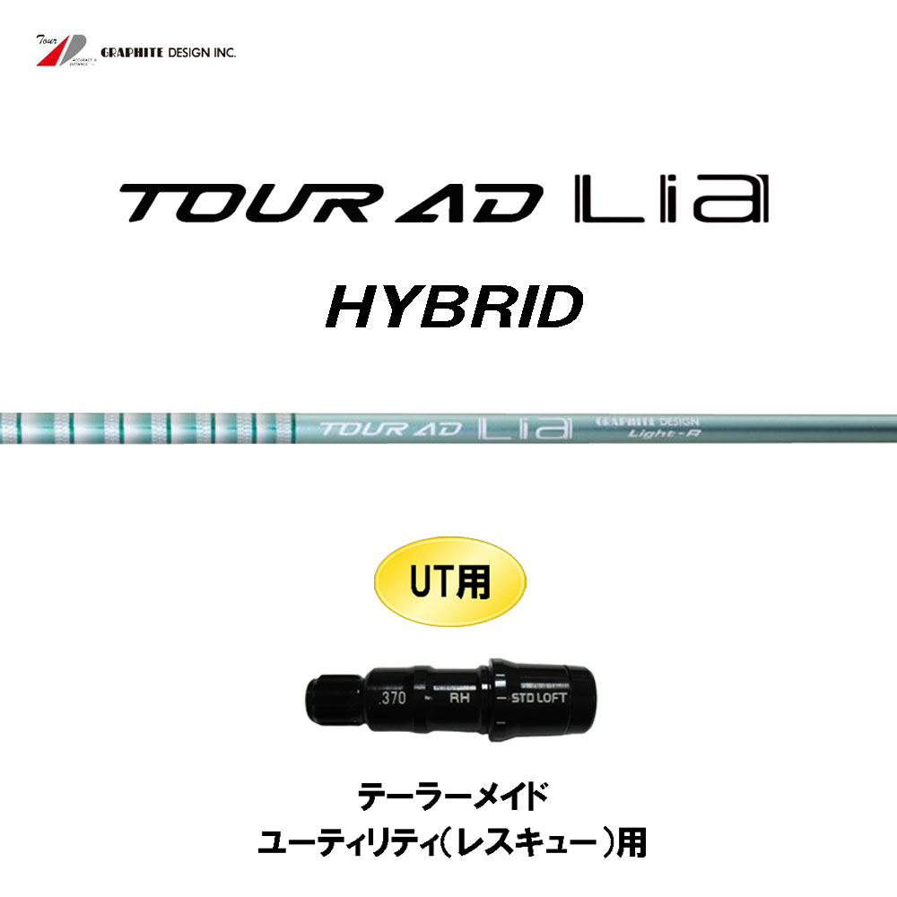 UT専用 グラファイトデザイン ツアーAD ライア ハイブリッド テーラーメイド レスキュー(ユーティリティ)用 スリーブ付シャフト カスタム Tour AD Lia HYBRID｜オガワゴルフ　店