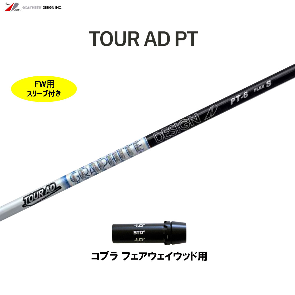 FW用 グラファイトデザイン ツアーAD PT コブラ(旧タイプ) フェアウェイウッド用 スリーブ付シャフト カスタムシャフト 互換スリーブ Tour AD PT 22,350円