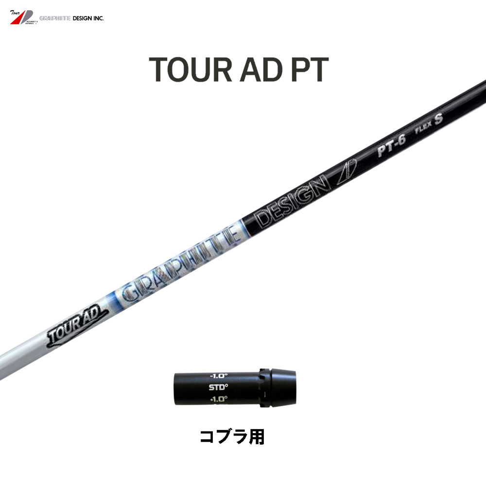 たけしくん　TOUR AD CQ-5 S　コブラスリーブ付き　ドライバー用 TOUR AD CQ 4 / 5 6 7 ドライバー用 シャフト Graphite Design
