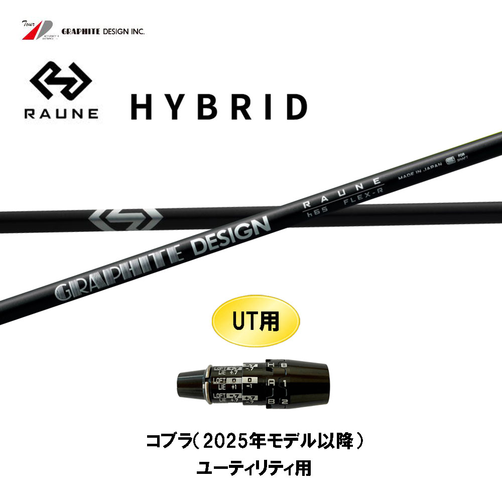 UT用 グラファイトデザイン ラウネ コブラ(2025年モデル以降) ユーティリティ用 スリーブ付 カスタムシャフト 互換スリーブ RAUNE|オガワゴルフ 店
