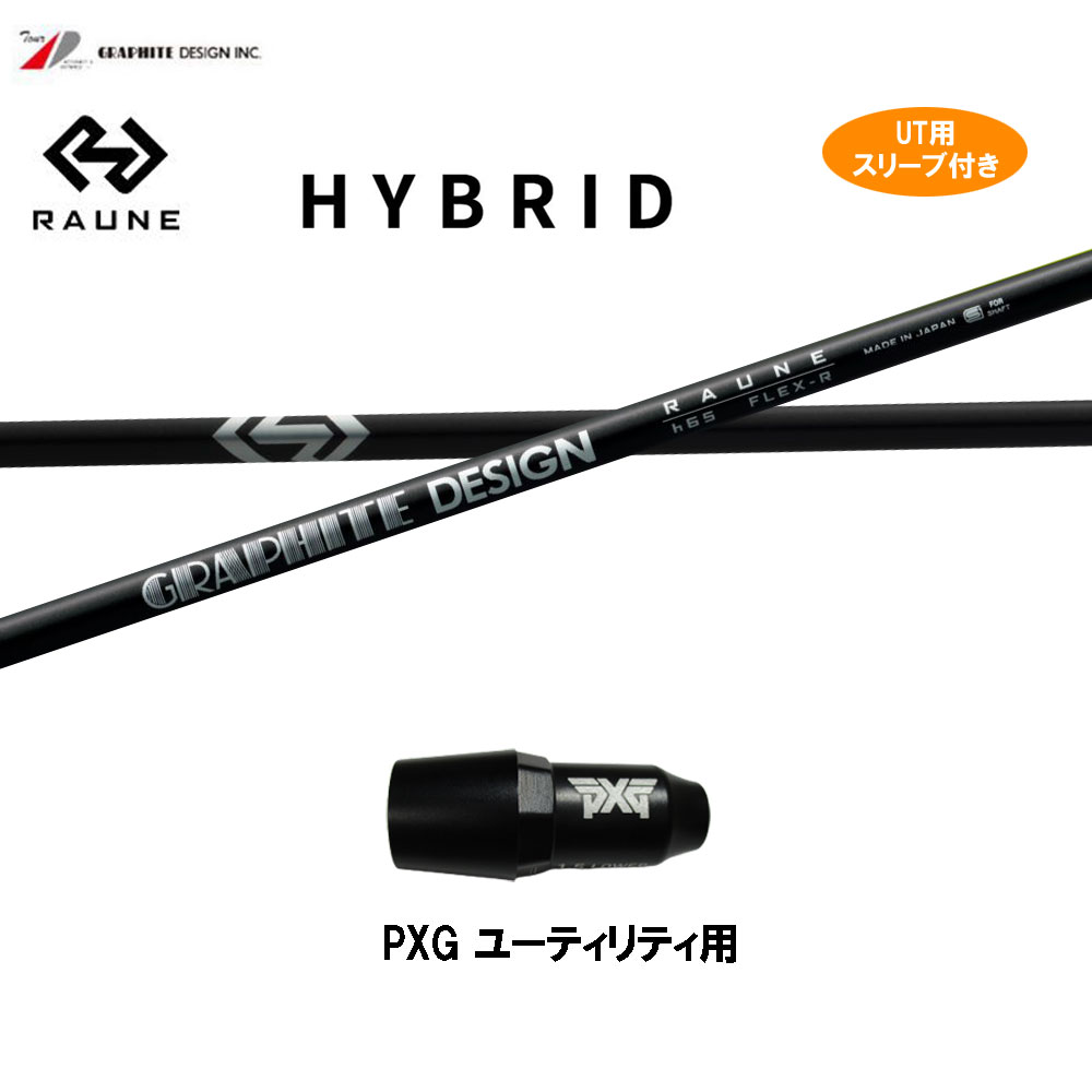 UT専用 グラファイトデザイン ラウネ PXG ユーティリティ用 スリーブ付 カスタムシャフト 互換スリーブ RAUNE|オガワゴルフ 店