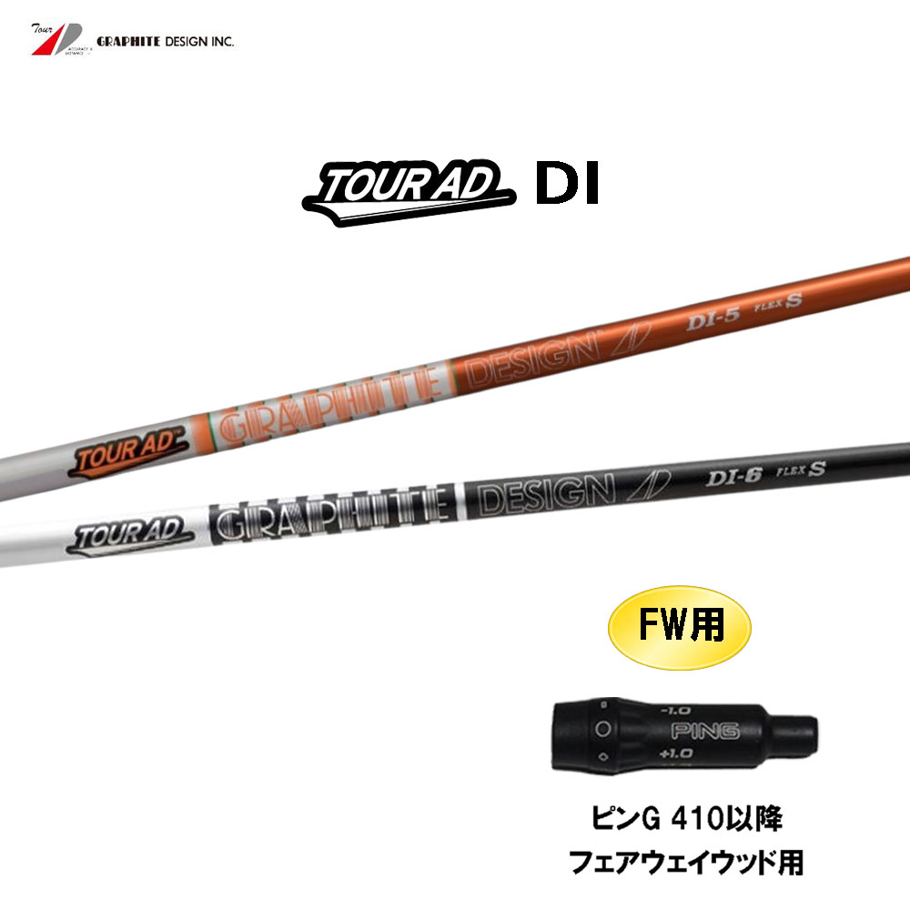 楽天市場】FW用 グラファイトデザイン ツアーAD VF ピン G410