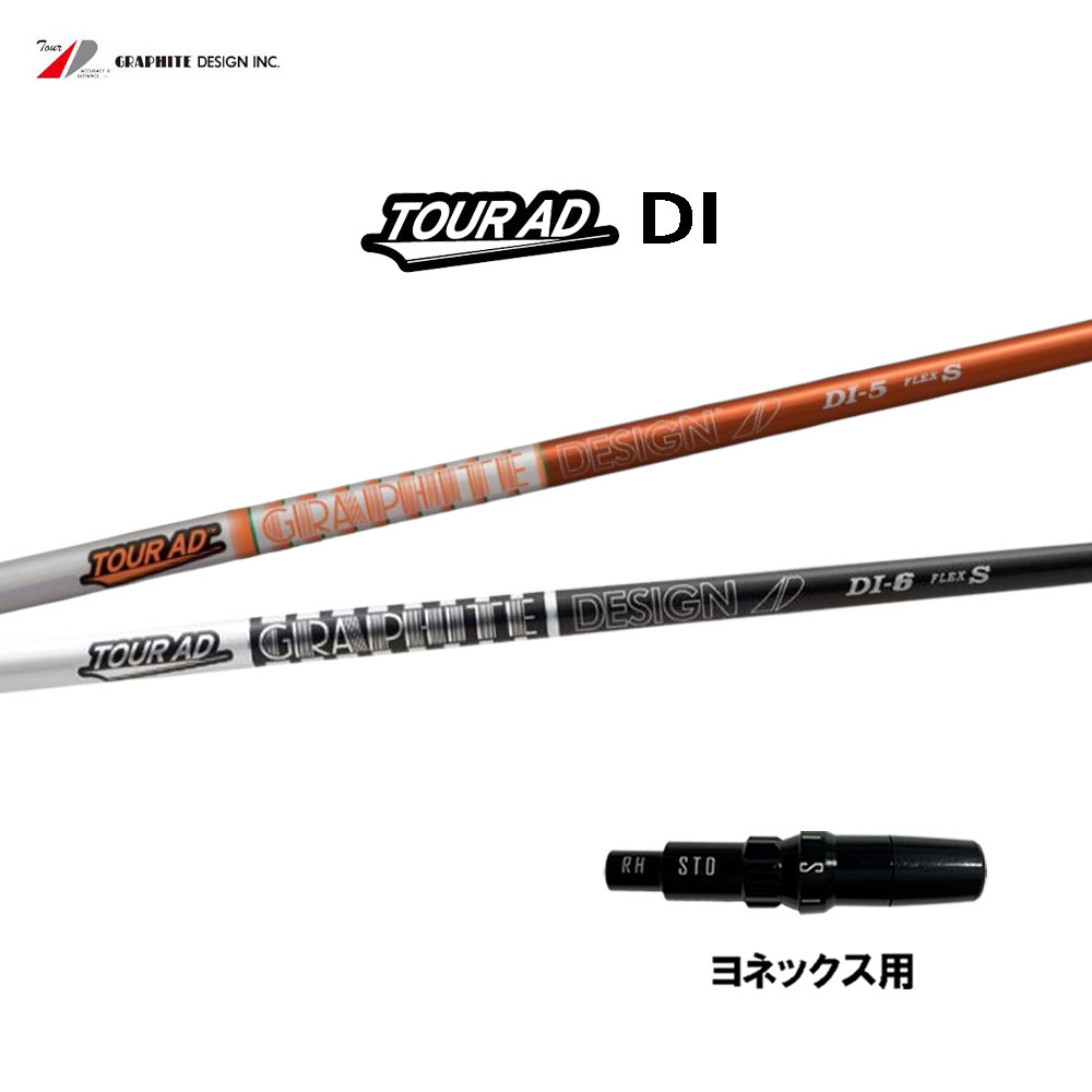 クラブ YONEX 5W Tour AD DI 6S ヨネックス 用互換 スリーブ付きシャフト グラファイトデザイン