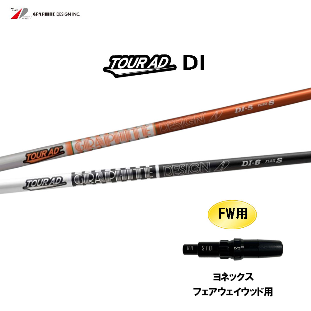 FW用 グラファイトデザイン ツアーAD DI ヨネックス フェアウェイウッド用 スリーブ付シャフト カスタムシャフト 互換スリーブ Tour AD