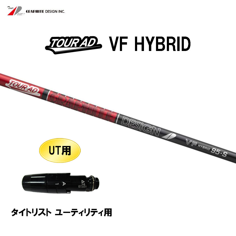 楽天市場】UT用 グラファイトデザイン ツアーAD HY タイトリスト