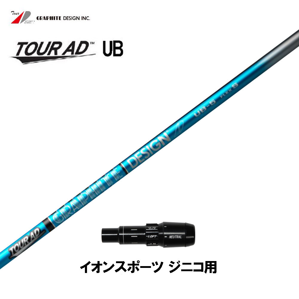 グラファイトデザイン ツアーAD UB イオンスポーツ ジニコ用 スリーブ付シャフト ドライバー用 カスタムシャフト 純正スリーブ Tour AD UB