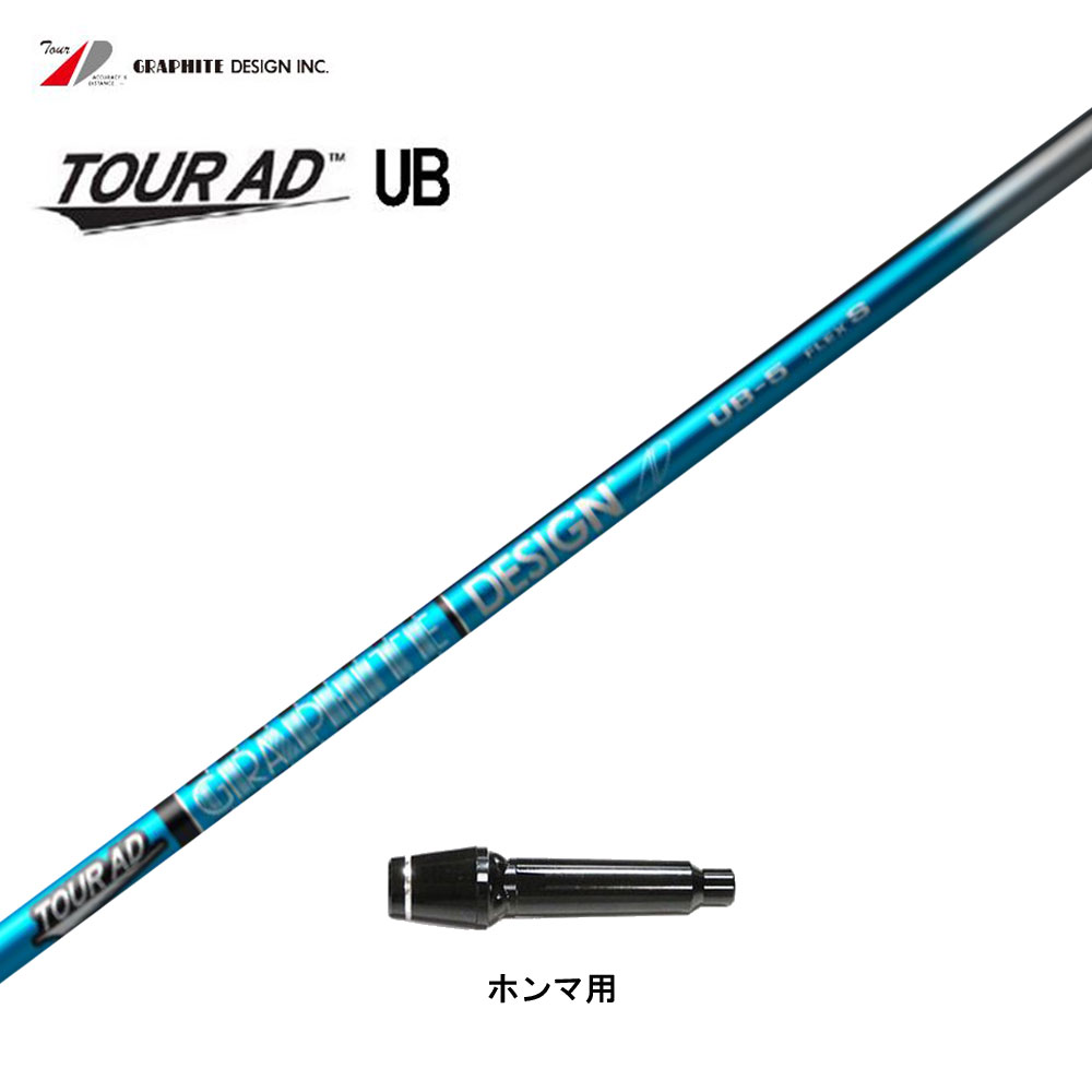 グラファイトデザイン ツアーAD UB ホンマ用 スリーブ付シャフト ドライバー用 カスタムシャフト 非純正スリーブ Tour AD 【WEB限定】