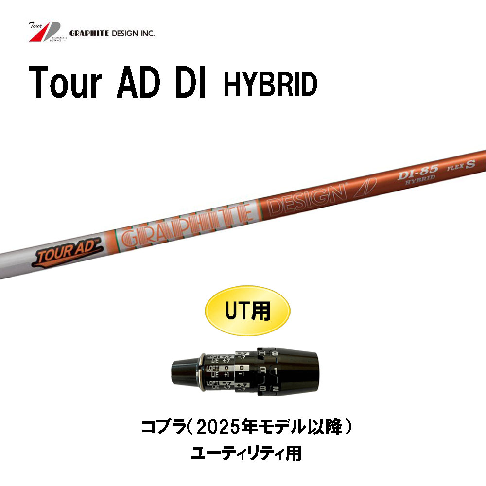 UT用 グラファイトデザイン 周遊旅行AD DI 変わり種 コブラ(2025年青写真以後) ありがた味用 捩り付 カスタム立て坑 取り替えっこ捩り Tour AD