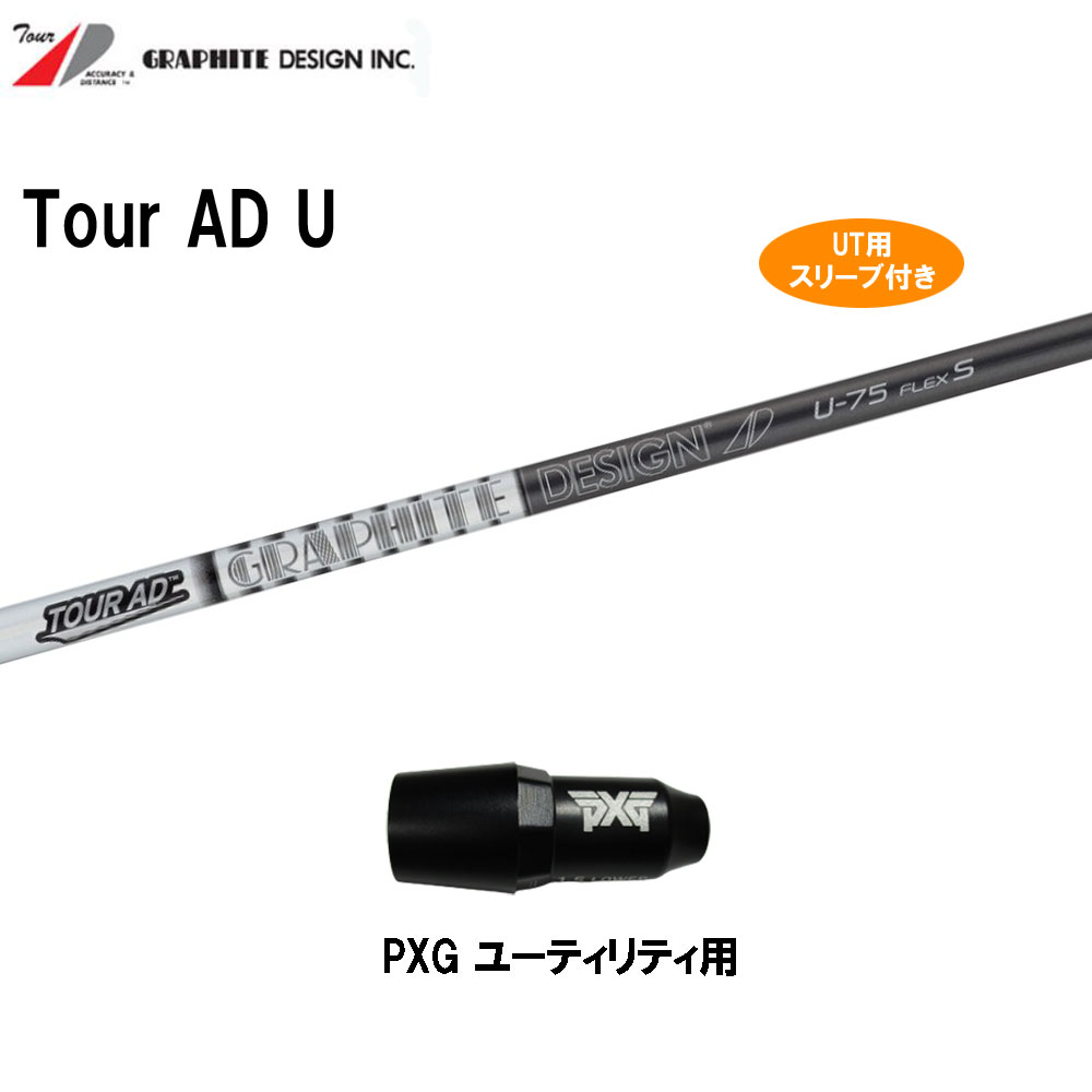 UT用 グラファイトデザイン ツアーAD U PXG ユーティリティ用 スリーブ付き カスタムシャフト 互換スリーブ Tour AD｜オガワゴルフ　店 12,848円