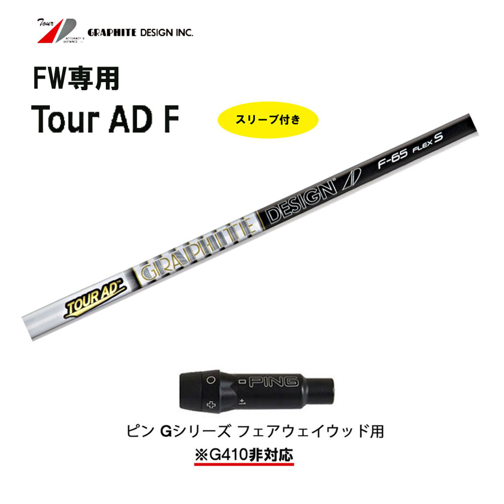 【楽天市場】FW専用 グラファイトデザイン ツアーAD F ピン G410