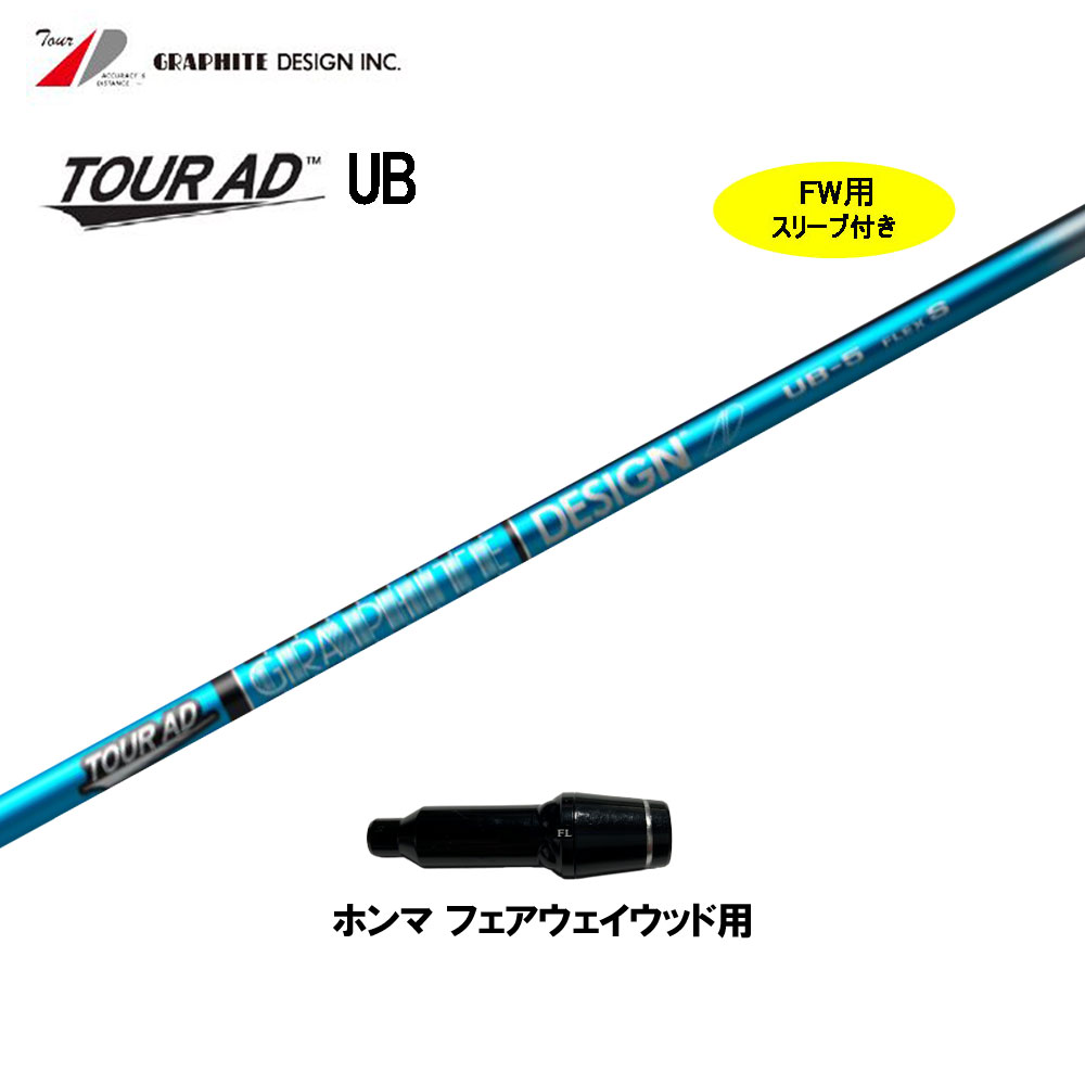 FW用 グラファイトデザイン 周遊旅行AD UB ホンマ(旧印字機)用 衣袂付立て坑 フェアウェイウッド用 カスタム立て坑 取り替えっこ衣袂 Tour AD UB スポーツ・アウトドア-クラブ