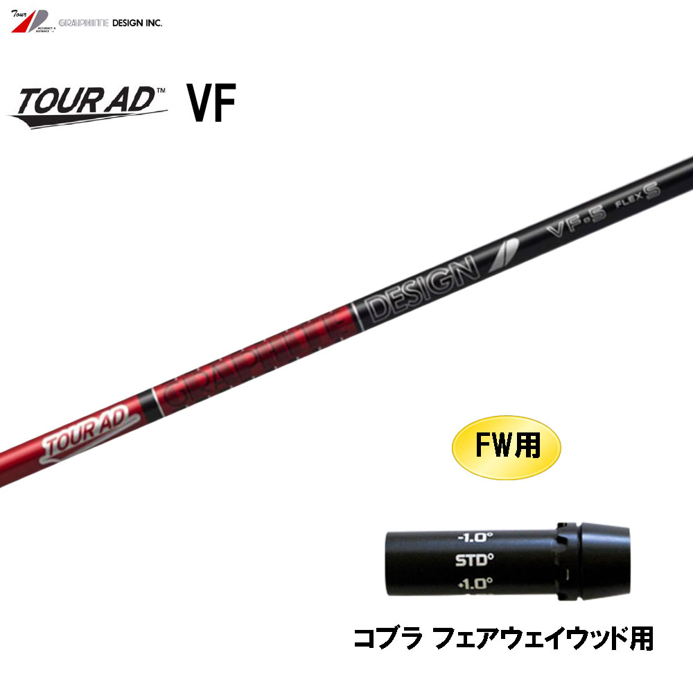 楽天市場】FW用 グラファイトデザイン ツアーAD VF 楽天市場】FW用 グラファイトデザイン ツアーAD VF