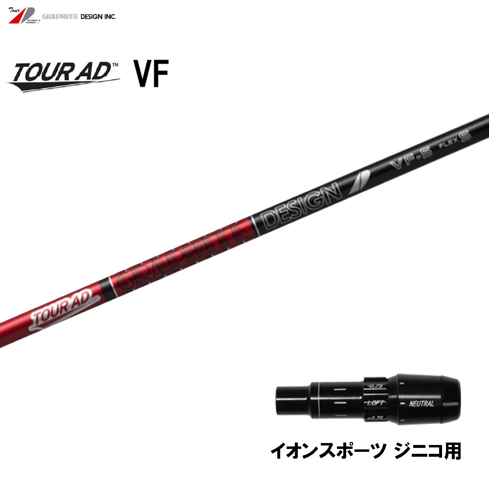 グラファイトデザイン ツアーAD VF イオンスポーツ ジニコ用 スリーブ付シャフト ドライバー用 カスタムシャフト 純正スリーブ Tour AD VF