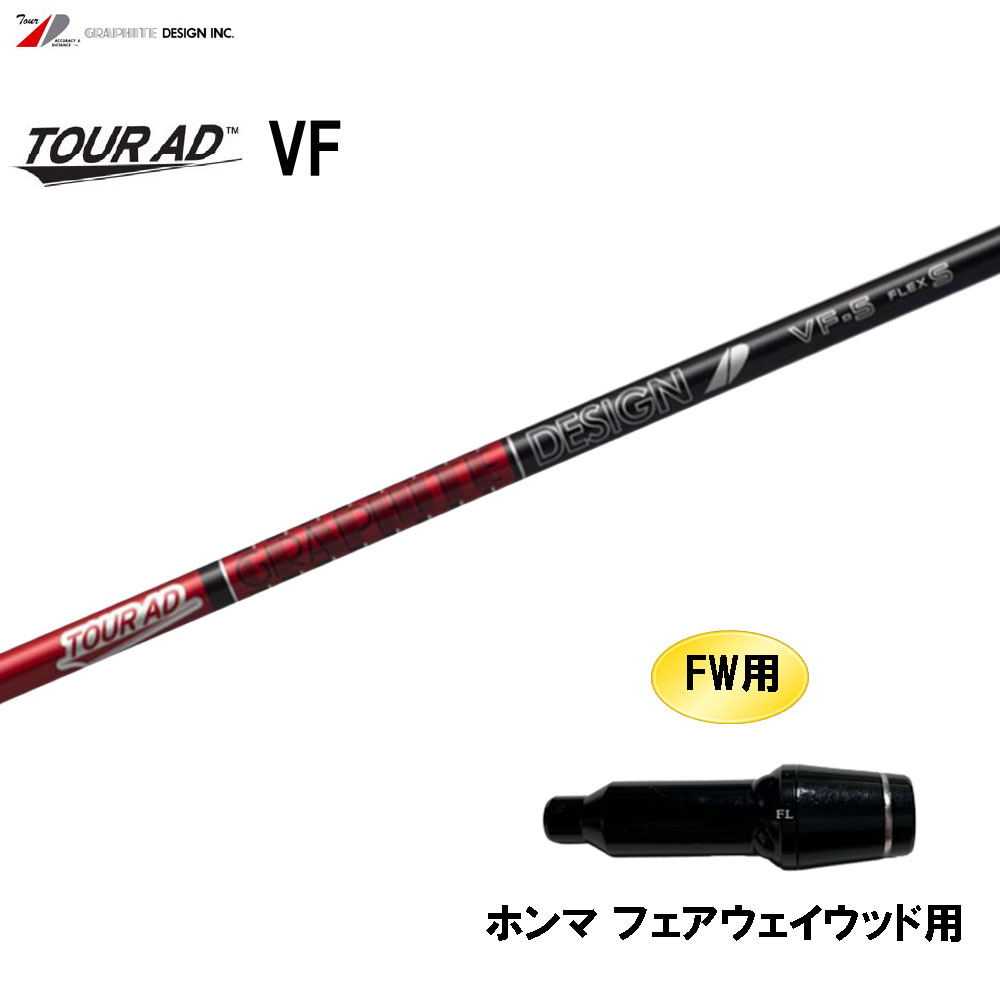 ツアーAD F-60 S FW用シャフト GRAPHITE DESIGN グラファイトデザイン TOUR AD F FW専用
