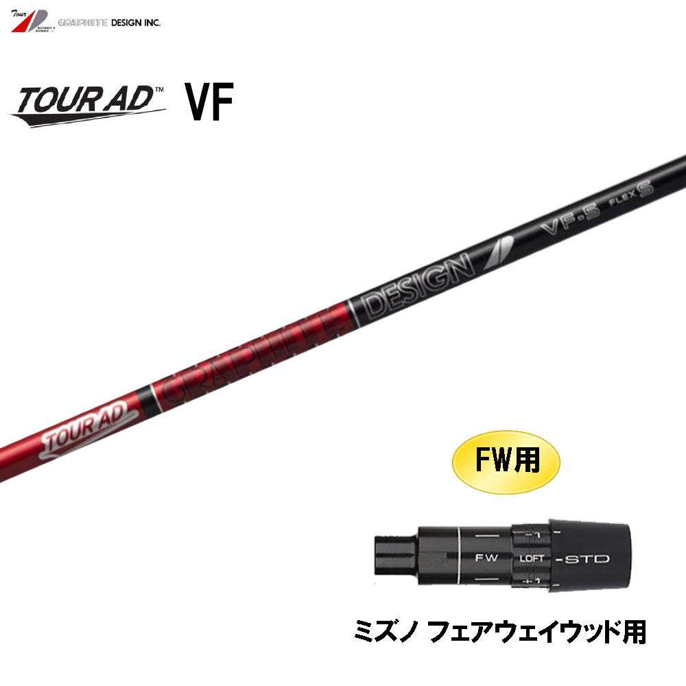 楽天市場】FW用 グラファイトデザイン ツアーAD VF