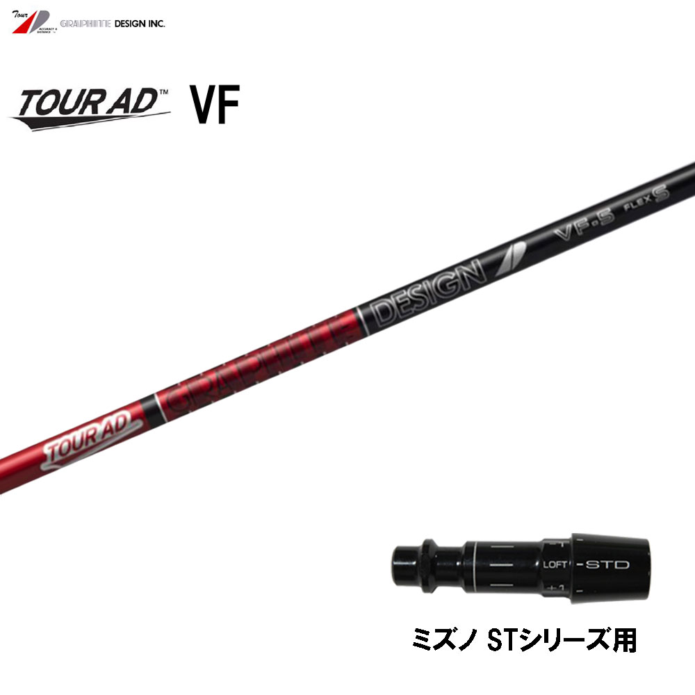 グラファイトデザイン ツアーAD VF ミズノ STシリーズ用 スリーブ付シャフト ドライバー用 カスタムシャフト 互換スリーブ Tour AD VF