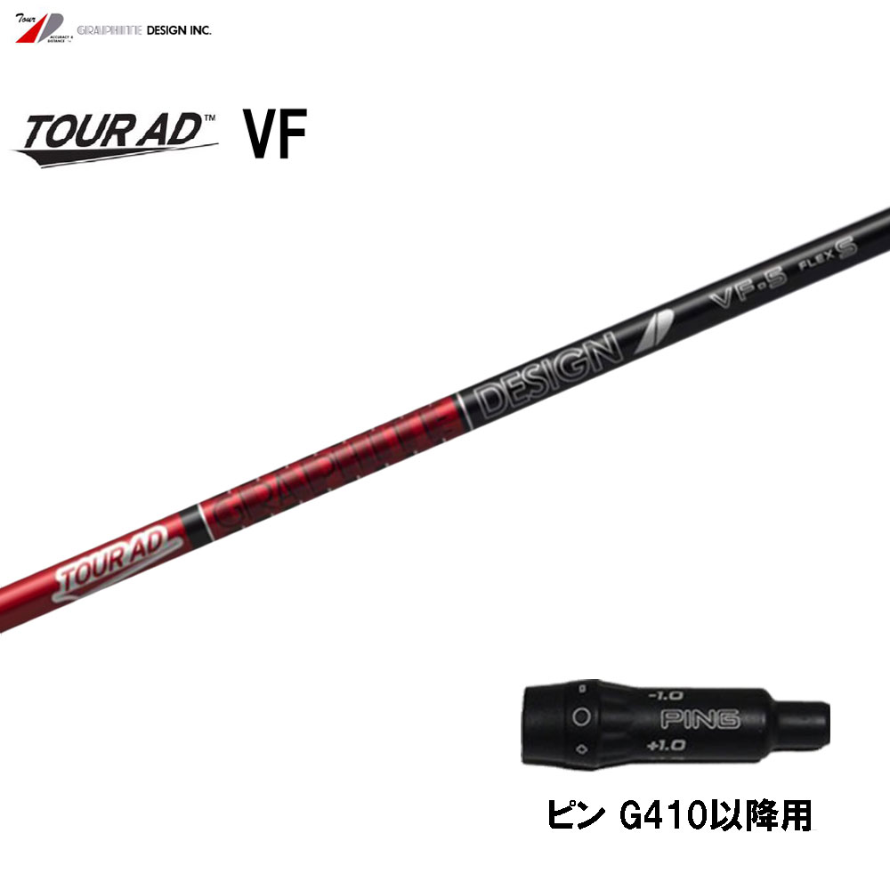 楽天市場】FW用 グラファイトデザイン ツアーAD VF ピン G410