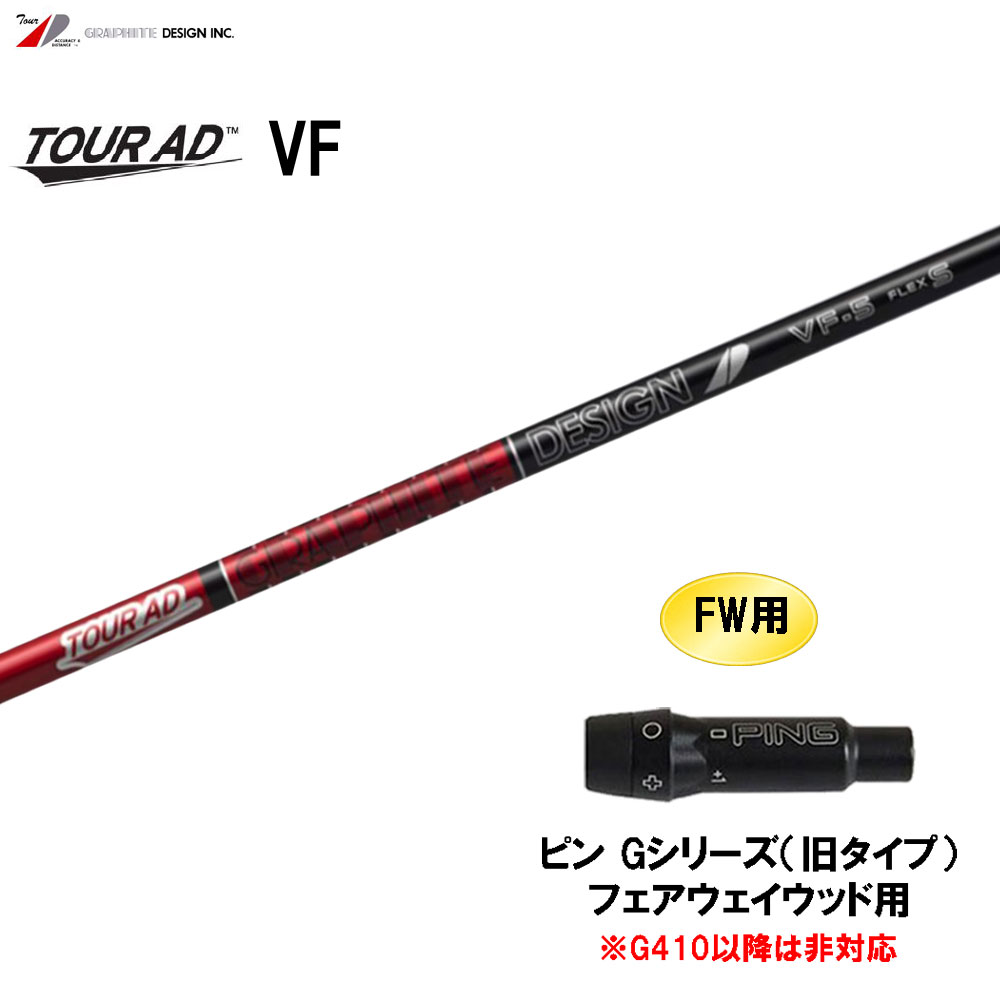 楽天市場】FW用 グラファイトデザイン ツアーAD VF ピン G410