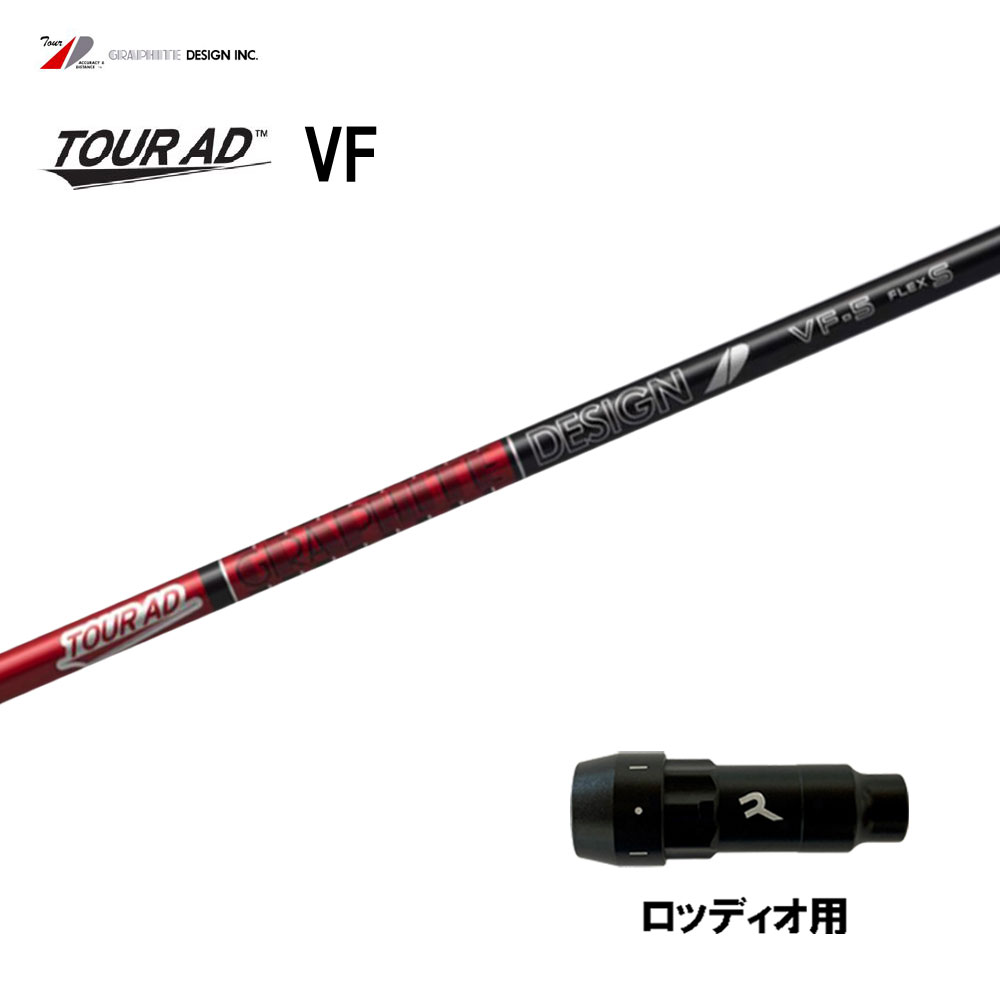 テーラーメイドシャフト　ツアーAD VF5X　ドライバー用 テーラーメイド用 Tour AD VF スリーブ付きシャフト(スリーブ付き