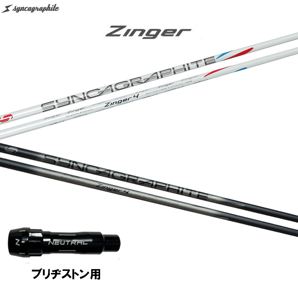 シンカグラファイト ジンガ― ブリヂストン用 スリーブ付シャフト ドライバー用 カスタムシャフト 互換スリーブ Zinger