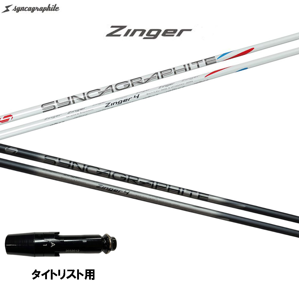 シンカグラファイト ジンガ― タイトリスト用 スリーブ付シャフト ドライバー用 カスタムシャフト 互換スリーブ Zinger GT TSR TSi TS