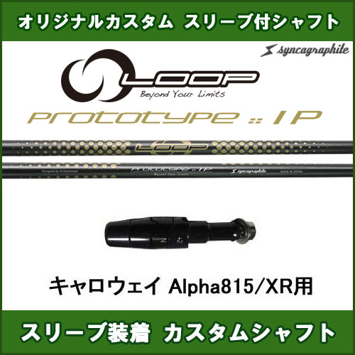 非純正スリーブ オガワゴルフ カスタム Ip カスタム オリジナルカスタム 店 ドライバー用 新品スリーブ付きシャフト シャフト ループ スリーブ装着シャフト Alpha815 Xr用 キャロウェイ Loop シャフト 新品スリーブ付きシャフト ループ Prototype プロトタイプip