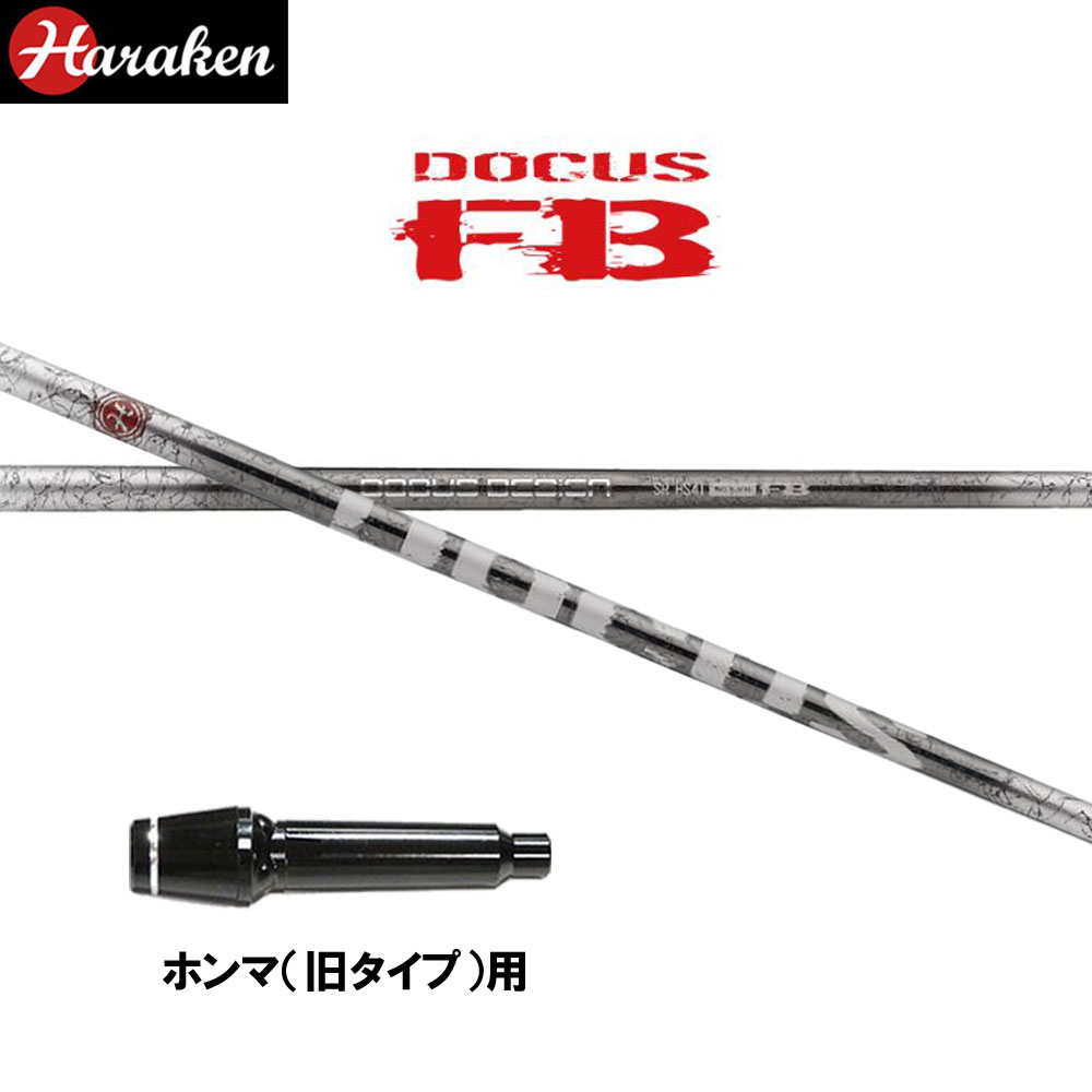 ドゥーカス ファイヤーバレット DR ホンマ(旧手合い)用 捩り付立て坑 １番ウッド用 カスタム立て坑 取り替えっこ捩り DOCUS FB DRIVER