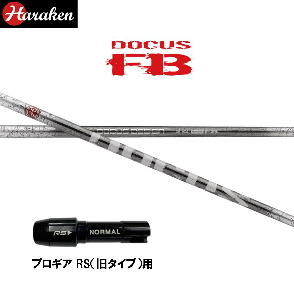 ドゥーカス ファイヤーバレット DR 労働者階級歯車 RS(旧手合い)用 捩り付立て坑 １番ウッド用 カスタム立て坑 取り替えっこ捩り DOCUS FB DRIVER