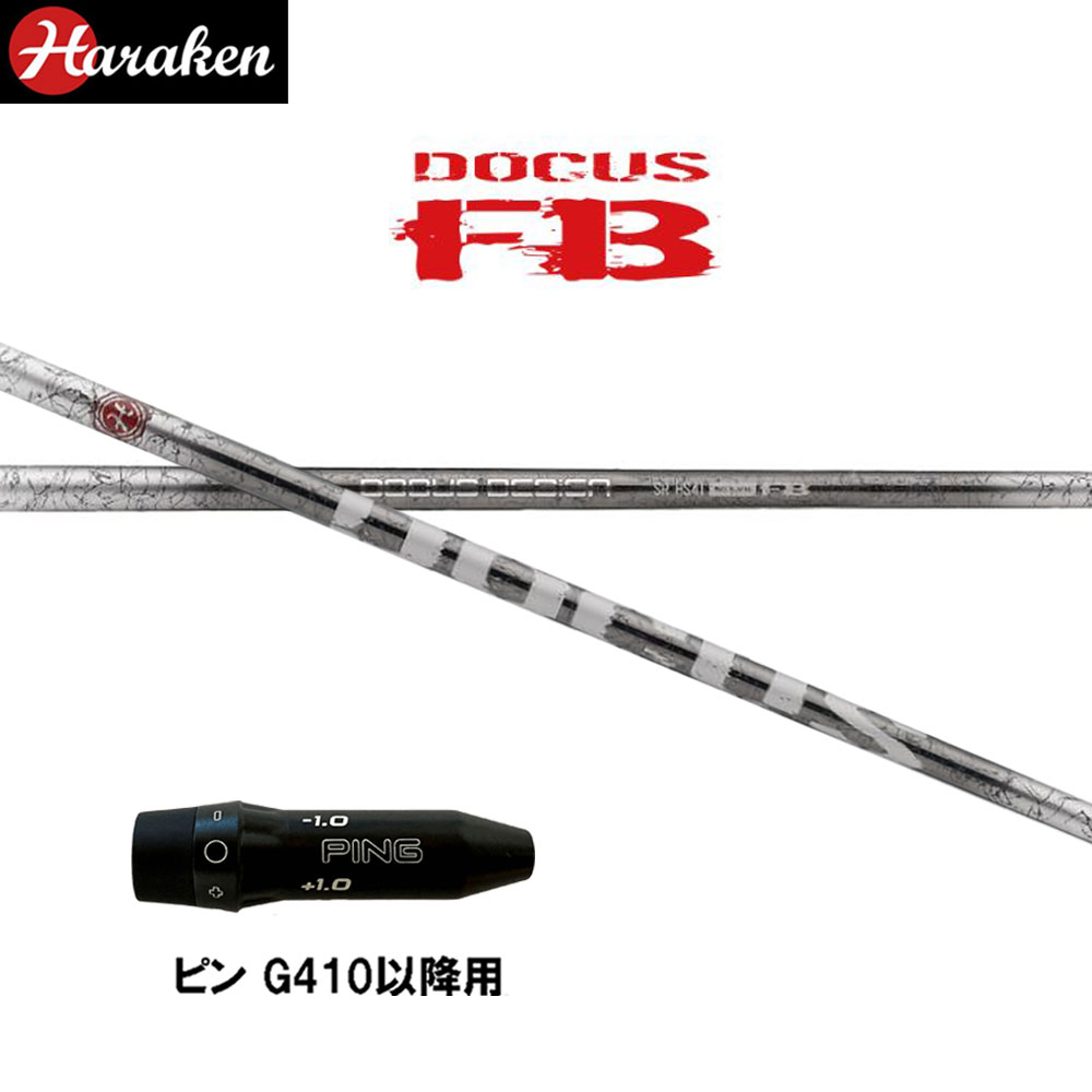 ドゥーカス ファイヤーバレット DR ピン G410以後用 捩り付立て坑 １番ウッド用 カスタム立て坑 取り替えっこ捩り DOCUS FB DRIVER G440 G430 G425 G410