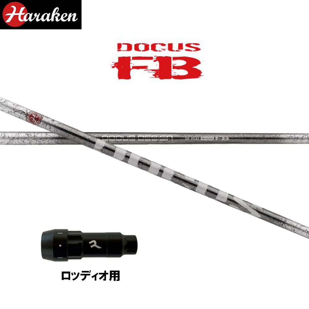 ドゥーカス ファイヤーバレット DR ロッディオ用 スリーブ付シャフト ドライバー用 カスタムシャフト 互換スリーブ DOCUS FB DRIVER