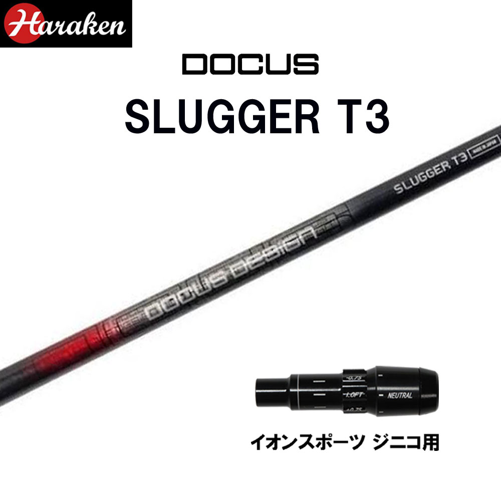 ドゥーカス スラッガー T3 DR イオンスポーツ ジニコ用 スリーブ付シャフト ドライバー用 カスタムシャフト 純正スリーブ DOCUS SLUGGER T3 DRIVER