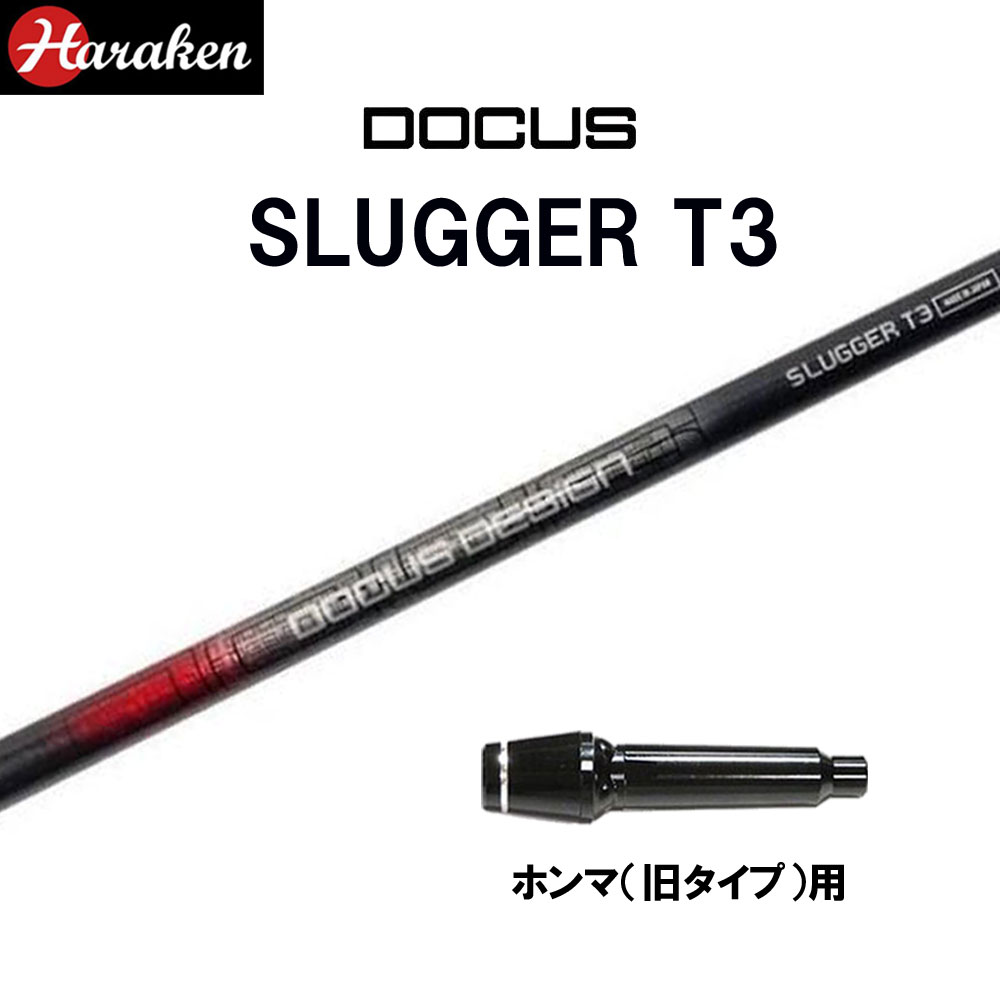 ドゥーカス スラッガー T3 DR ホンマ(旧タイプ)用 スリーブ付シャフト ドライバー用 カスタムシャフト 互換スリーブ DOCUS SLUGGER T3 DRIVER