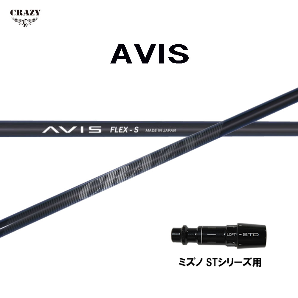 クレイジー アヴィス ミズノ STシリーズ用 スリーブ付シャフト ドライバー用 カスタムシャフト 互換スリーブ CRAZY AVIS アビス