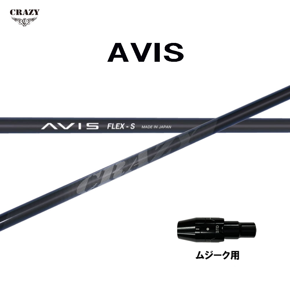 クレイジー アヴィス ムジーク用 スリーブ付シャフト ドライバー用 カスタムシャフト 純正スリーブ CRAZY AVIS アビス
