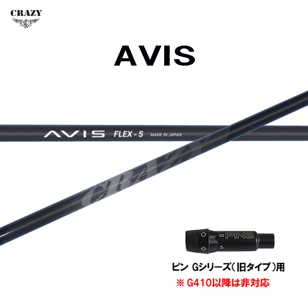 クレイジー アヴィス ピン Gシリーズ(旧タイプ)用 スリーブ付シャフト ドライバー用 カスタムシャフト 互換スリーブ CRAZY AVIS アビス