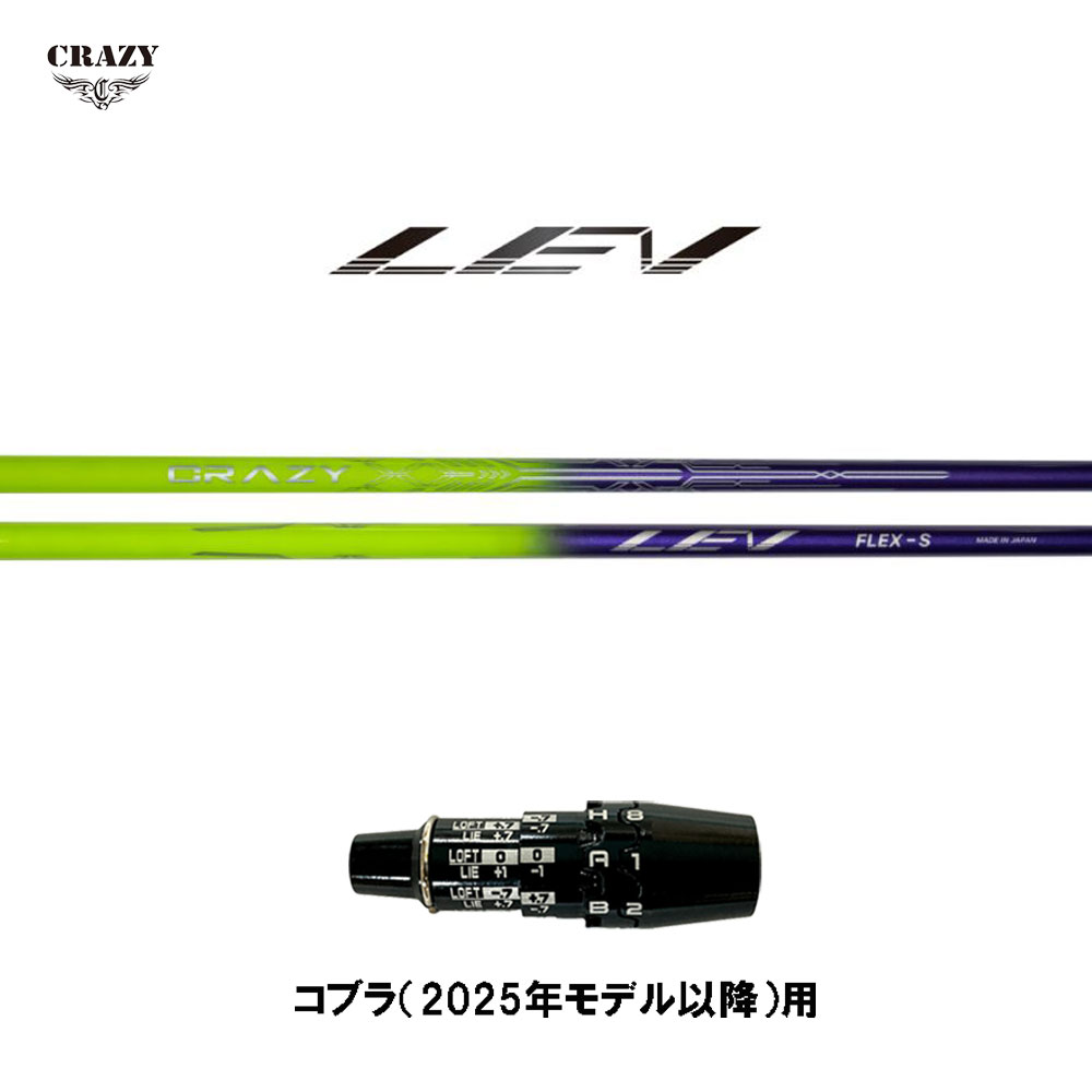 クレイジー レヴ コブラ(2025年モデル以降)用 スリーブ付シャフト ドライバー用 カスタムシャフト 互換スリーブ 日本正規品 CRAZY LEV レブ 45,045円