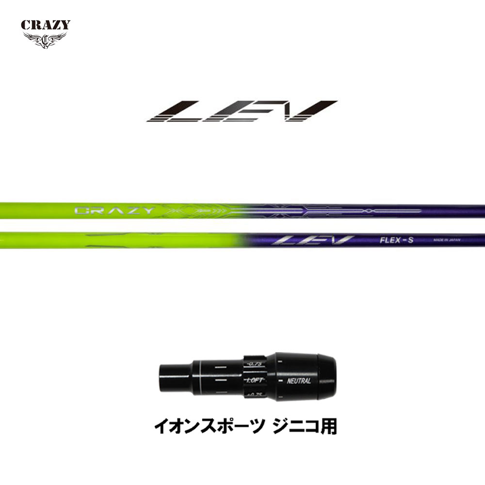 クレイジー レヴ イオンスポーツ ジニコ用 スリーブ付シャフト ドライバー用 カスタムシャフト 純正スリーブ 日本正規品 CRAZY LEV レブ