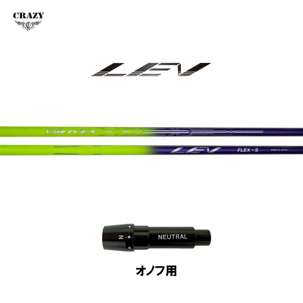 クレイジー レヴ オノフ用 スリーブ付シャフト ドライバー用 カスタムシャフト 互換スリーブ 日本正規品 CRAZY LEV レブ
