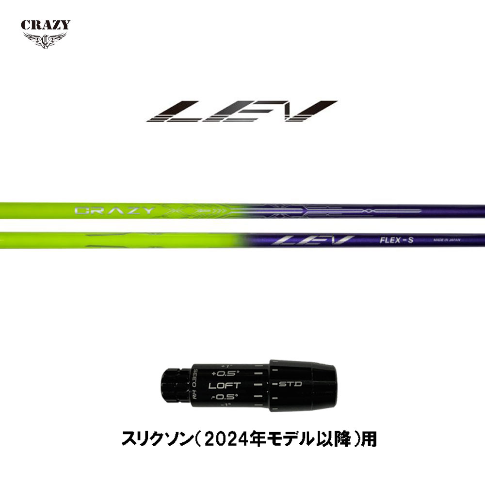 クレイジー レヴ スリクソン(2024年モデル以降)用 スリーブ付シャフト ドライバー用 カスタムシャフト 互換スリーブ 日本正規品 CRAZY LEV レブ